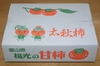 ＃再購入チャンス　甘柿『太秋柿』　4L・8個入　白箱入り