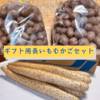 厳選！ギフト用長いも＋むかごセット