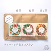 【送料無料】クリスマス限定プチギフト♪《緑茶・紅茶・焙じ茶 セット》