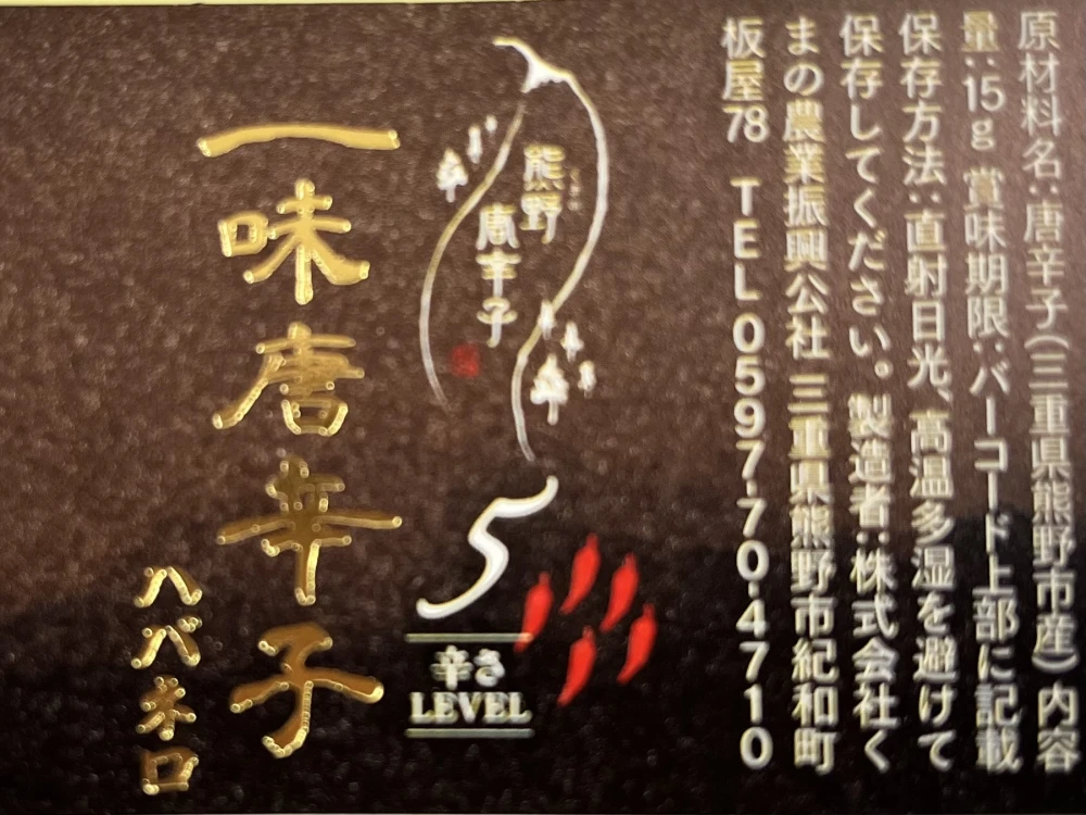⑫熊野のうま辛一味唐辛子5種セット