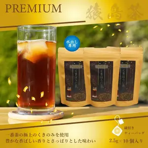 水出し専用 プレミアムくきほうじ茶 2.5g×10個 ３袋セット猿島茶 送料無料