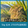 【自然乾燥米】宮城県産ひとめぼれ 玄米 5kg 令和3年度米