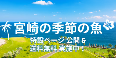 送料無料実施中！宮崎県の季節の魚がわかる特設ページも公開✨