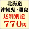 北海道・沖縄送料別途770
