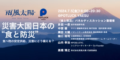 7/5（金）「食と防災」を考えるイベントを開催🎤生産者の防災の取り組みも表彰します🎊