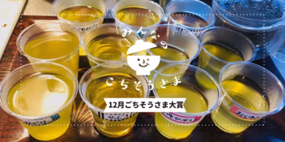 2021年12月『ごちそうさま大賞』発表✨️