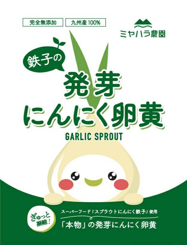 今だけ150円 コロナに勝つ 日本一の鉄子の発芽にんにく卵黄10日分お試し 農家漁師から産地直送の通販 ポケットマルシェ