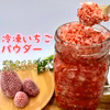 粉雪食感　冷凍いちご　パウダー　500g