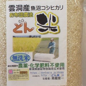 お布団農法「どん米」無洗米２kg真空パック　うるさいよ！炊き方