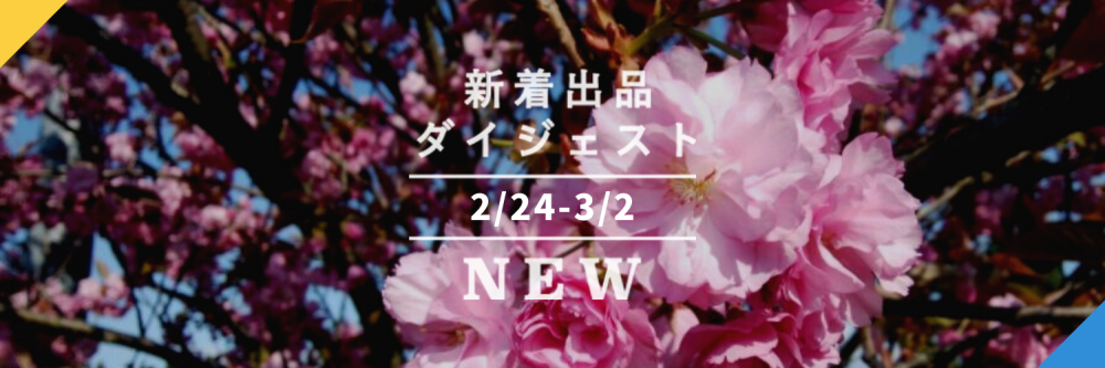 バックナンバー 食べる桜に注目 あおさの旬も来たよ 今週のおすすめ新着出品 21年3月5日編 農家漁師から産地直送の通販