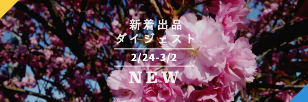 バックナンバー]食べる桜に注目🌸あおさの旬も来たよ。今週のおすすめ