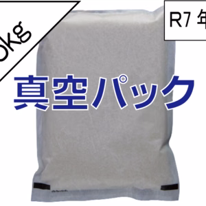 くまもとの米＜5kg真空パック＞