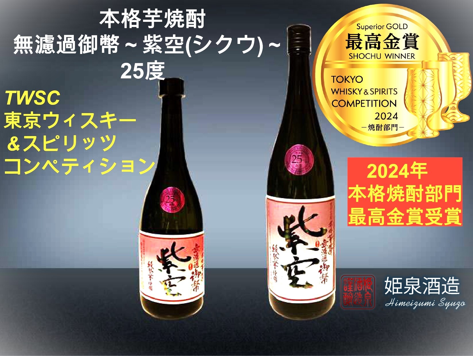 TWSC最高金賞受賞】本格芋焼酎 無濾過御幣～紫空～25度1800ml