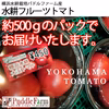 横浜水耕パドルファーム産　水耕トマト（みそら）