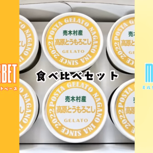 高原とうもろこしジェラート【シャーベット3個・ミルクベース3個入】