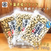 千葉産落花生三種味比べセット750g　ギフト
