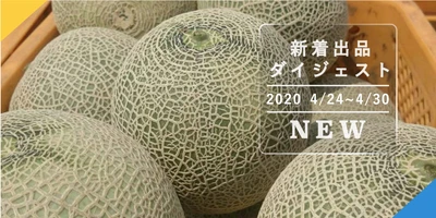 バックナンバー]今週のおすすめ後半①[新入生産者・定期・予約・全国一律送料](2020年5月1日編) | 農家漁師から産地直送の通販