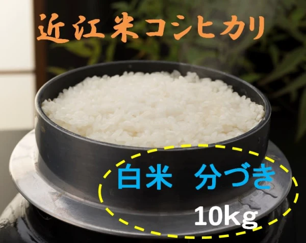 分づき精米　こだわりの味　近江米　コシヒカリ　白米　10ｋｇ　