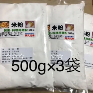 米粉1.5Kg 製菓・料理用微粉　阿久比米