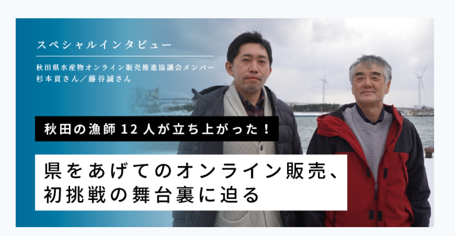 秋田の漁師12人が立ち上がった 県をあげてのオンライン販売 初挑戦の舞台裏に迫る 農家漁師から産地直送の通販 ポケットマルシェ