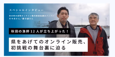 秋田の漁師12人が立ち上がった！県をあげてのオンライン販売、初挑戦の舞台裏に迫る