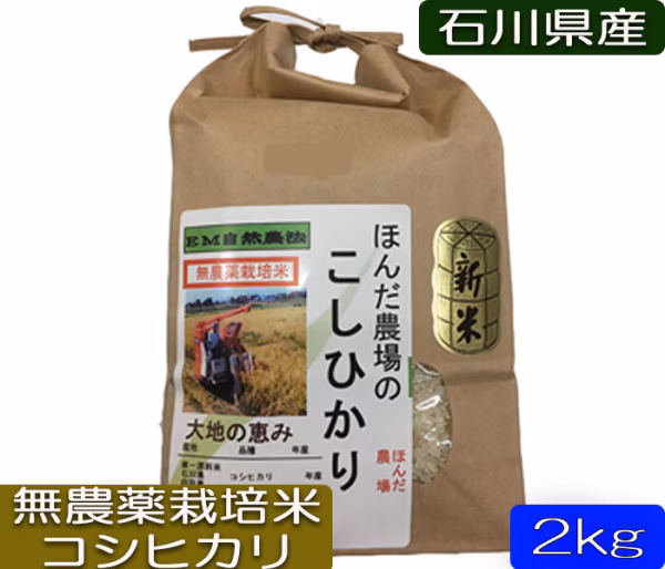 令和5年産 EM自然農法 無農薬 コシヒカリ 『大地の恵』 2〜30kg