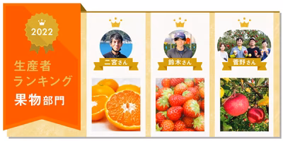 【果物部門】2022生産者ランキングを発表🎉
