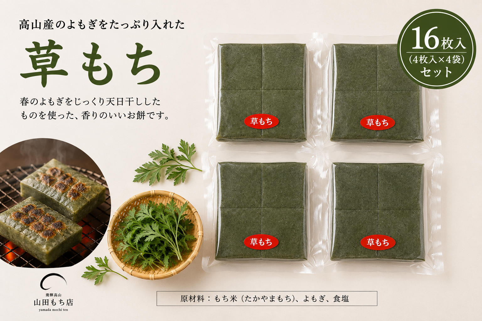 飛騨高山】 草餅4PC【送料380円】｜加工食品の商品詳細｜ポケット