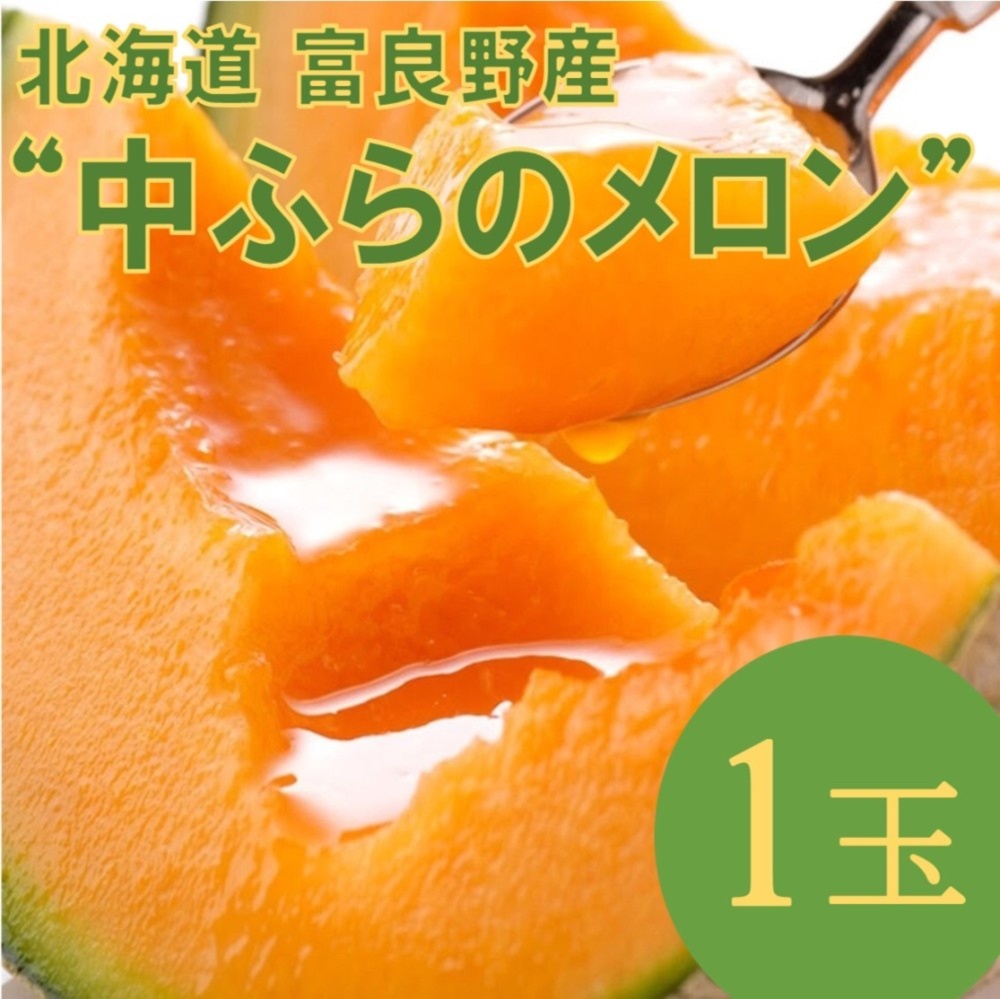 残数僅か 極甘富良野メロン 大玉１玉 ２kgｻｲｽﾞ 遠藤ファーム 農家漁師直送のポケットマルシェ