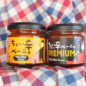 ちょい辛ペーニョ2本セット【オリジナルマイルドチリ×プレミアム】