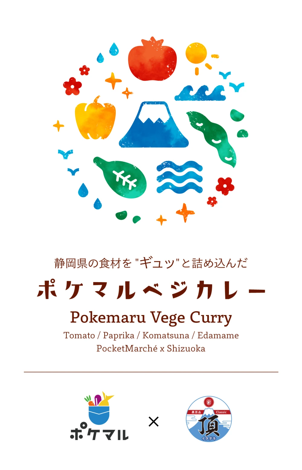 静岡県の野菜が”ギュッ！”と詰まったポケマルベジカレー