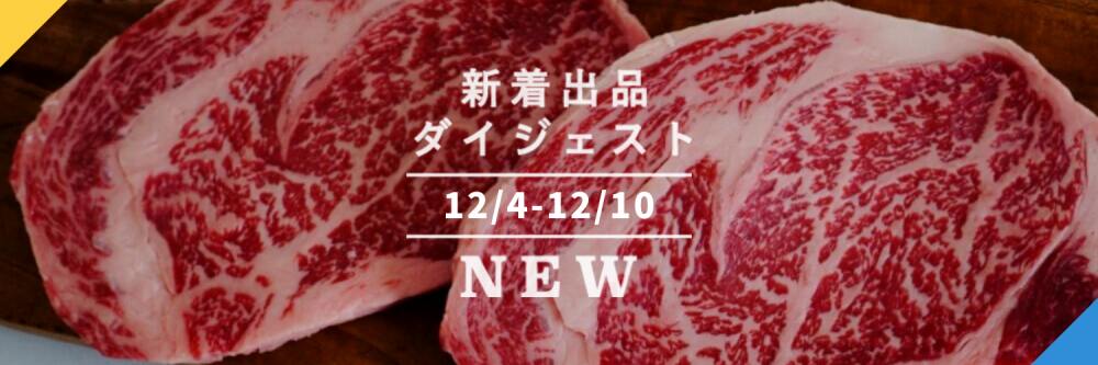 バックナンバー]どのお肉と過ごす？クリスマス🎄今週のおすすめ新着