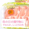 関東東北ならまだ間に合う！母の日に:やわらかしっとり、ロースしゃぶ《白金豚》