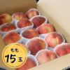 ≪贈答用≫もも15玉※地域指定