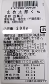 【送料無料】千葉県産まめ太郎くん　200ｇｘ4袋　　バタピー落花生