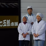 福田善幸 | 那須七五郎本舗