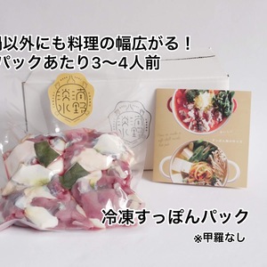 唐揚げにも使える！すっぽん(スッポン)堪能パック