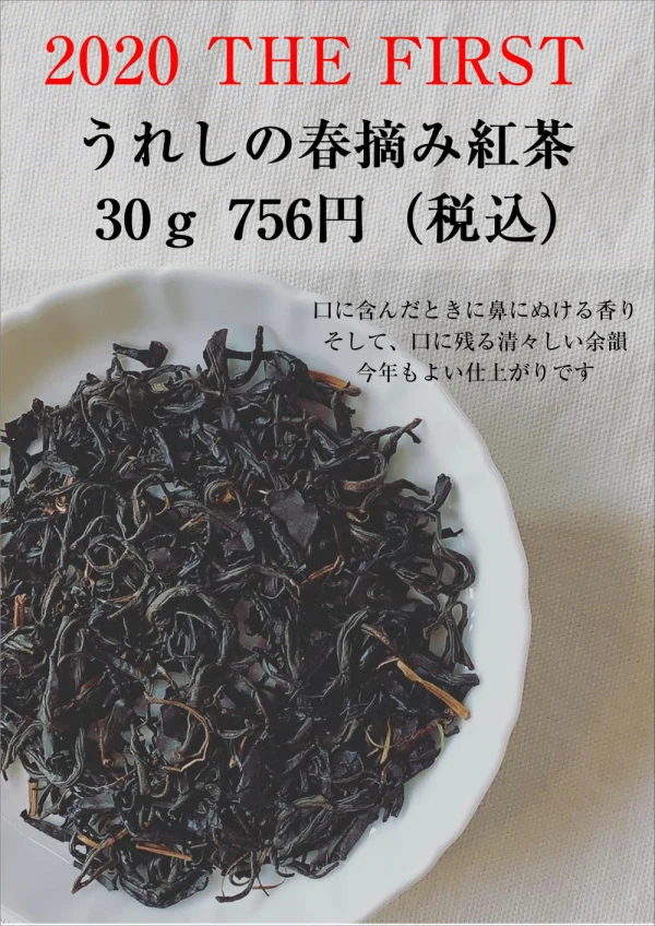 【少量生産】リーフ30ｇうれしの春摘み紅茶 2020 THE FIRST  