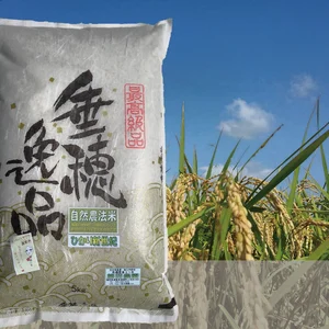 垂穂逸品【自然栽培米】 にこまる 福岡県産