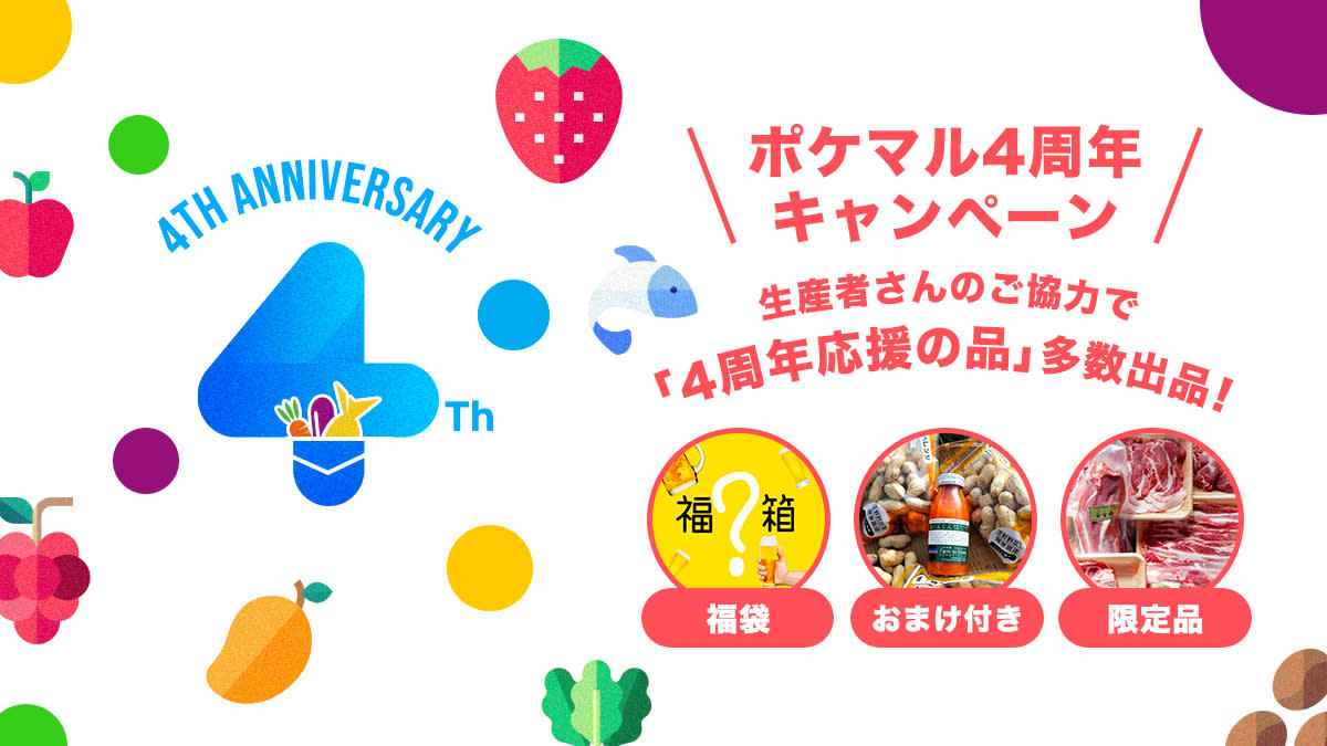 ポケマル4周年キャンペーン】もっと生産者とつながって、もっと