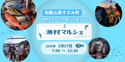 市場に流通しない！漁村マルシェでレアな魚を楽しもう🐟