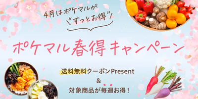 4月はポケマルが“ずっとお得”ポケマル春得キャンペーン🌸