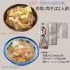 名物おいしい「冷たい肉そば2人前セット」をご家庭で! ネコポス便