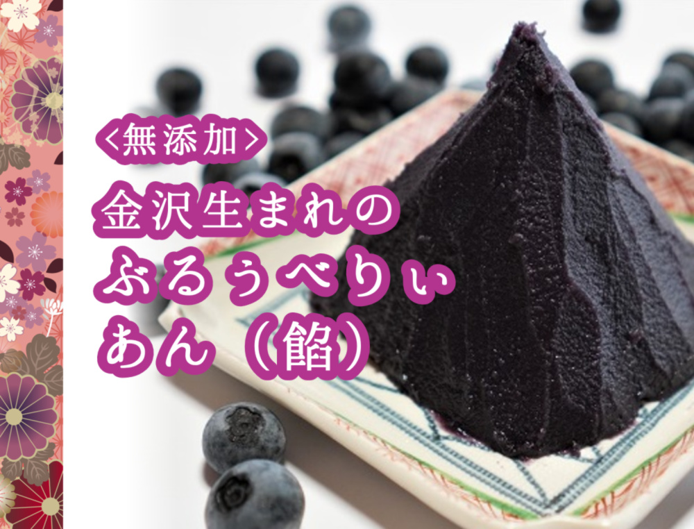 食品添加物不使用 ぶるぅべりぃあん 餡 農家漁師から産地直送の通販 ポケットマルシェ