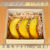 皮まで食べられる無農薬国産バナナ(3本以上700㌘以上)