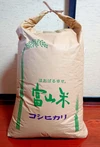 有機栽培・無農薬・富山県産コシヒカリ　白米（精米済）27kg（18升）