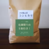 ※在庫限り<５割引>【農薬節減栽培】丹波篠山産こしひかり（精米5-10kg）