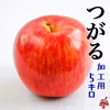 【加工用5kg】つがる 14〜20玉