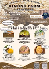 AINONE FARM お子さま向け農育講座2024