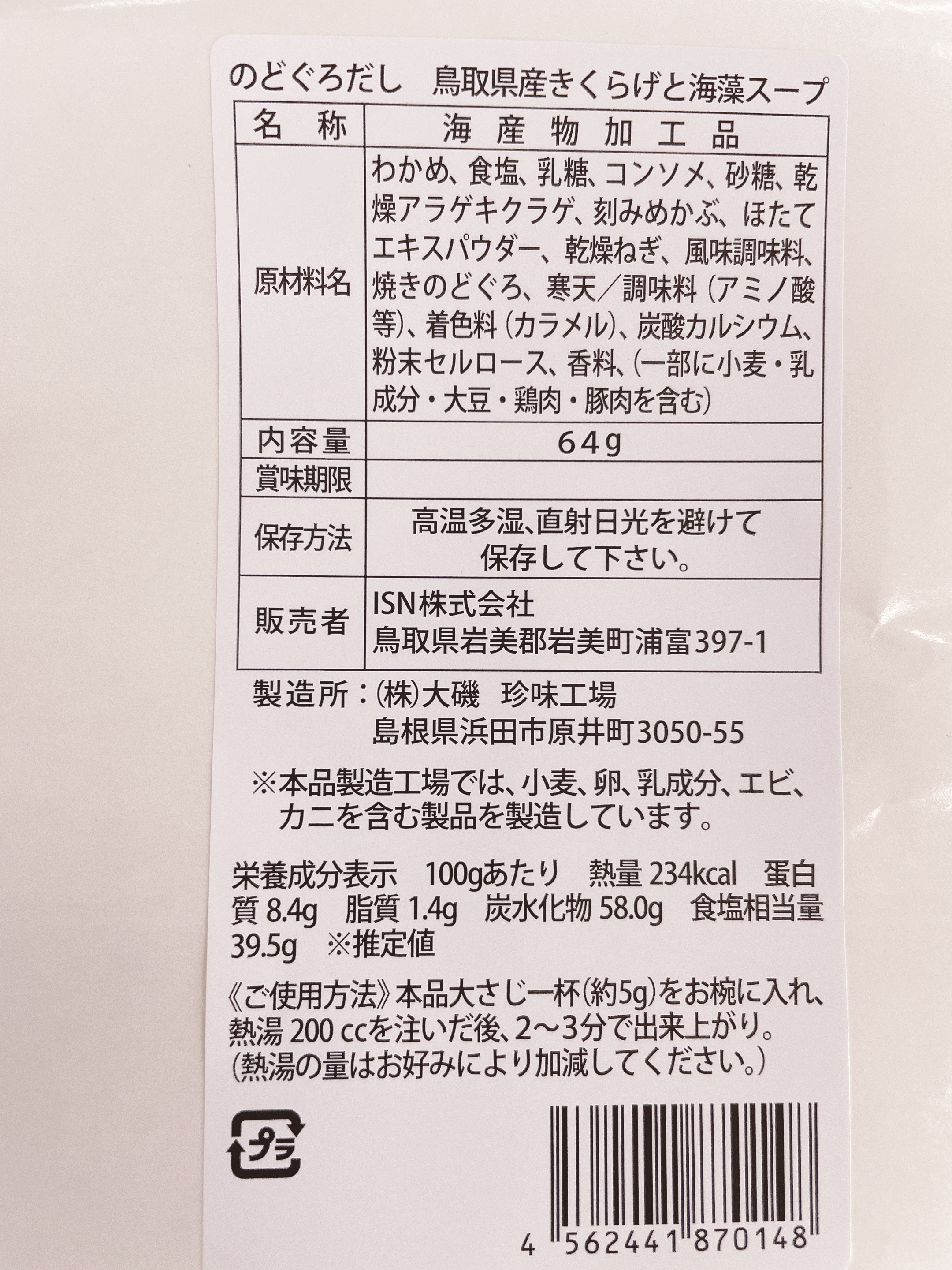 のどぐろだし 鳥取県産 きくらげと海藻スープ 加工食品の商品詳細 ポケットマルシェ 産直 産地直送 通販 旬の果物 野菜 魚介をお取り寄せ